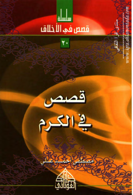 20 - قصص في الكرم (1).pdf